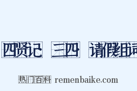四贤记·三四·请假组词是什么意思的图片